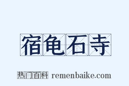 宿龟石寺是什么意思的图片